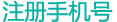 注册
